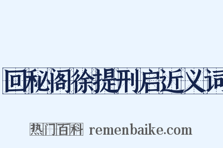 回秘阁徐提刑启近义词是什么意思的图片